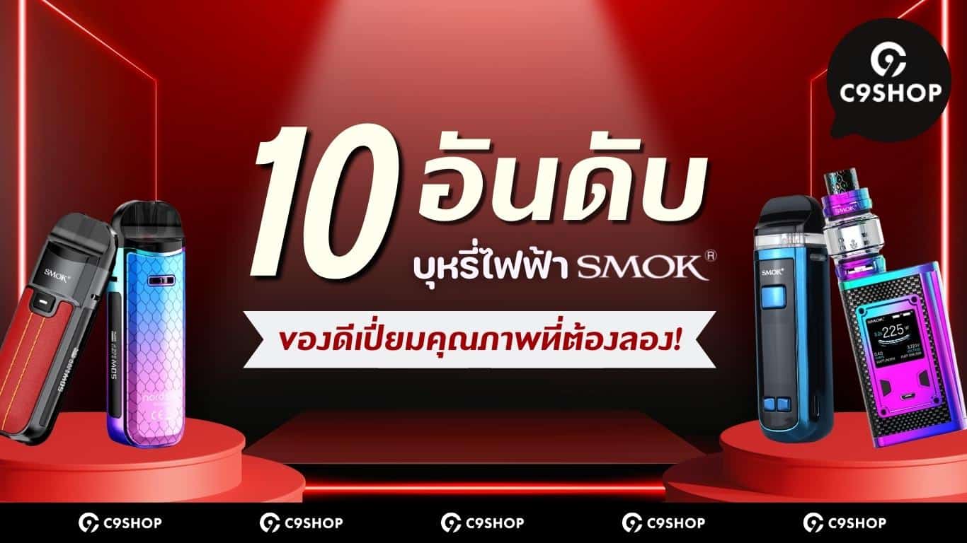 10 อันดับ บุหรี่ไฟฟ้า SMOK