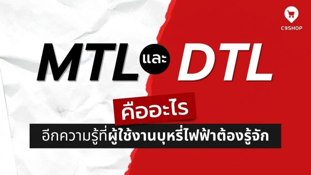MTL และ DTL